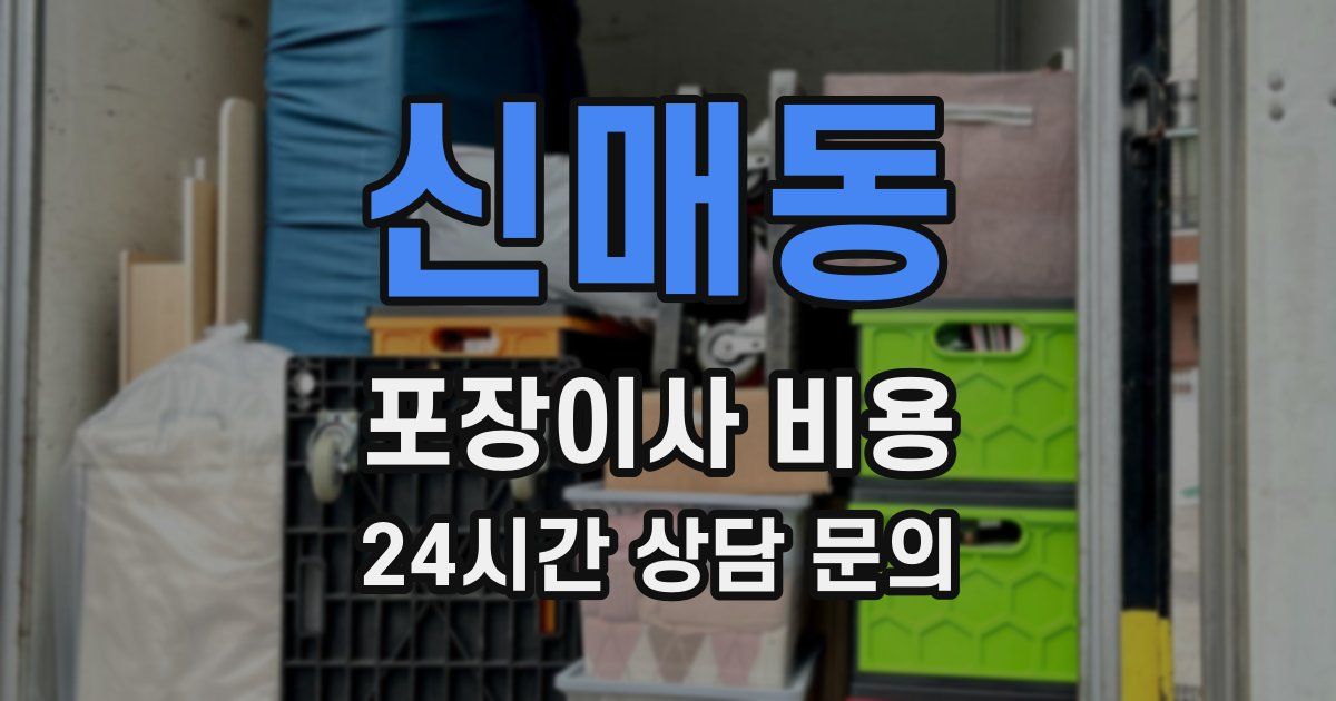 신매동 포장이사 비용
