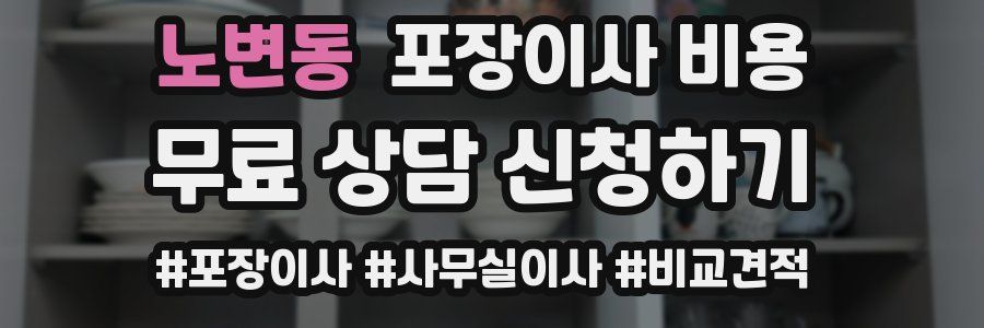노변동 포장이사 비용
