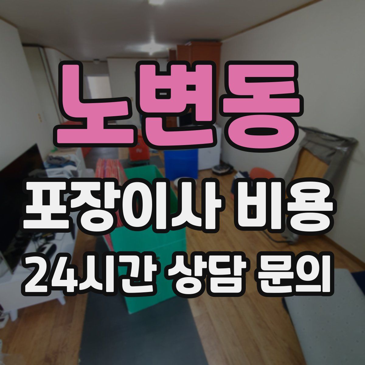 노변동 포장이사 비용
