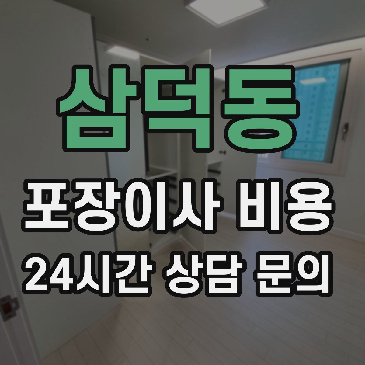 삼덕동 포장이사 비용