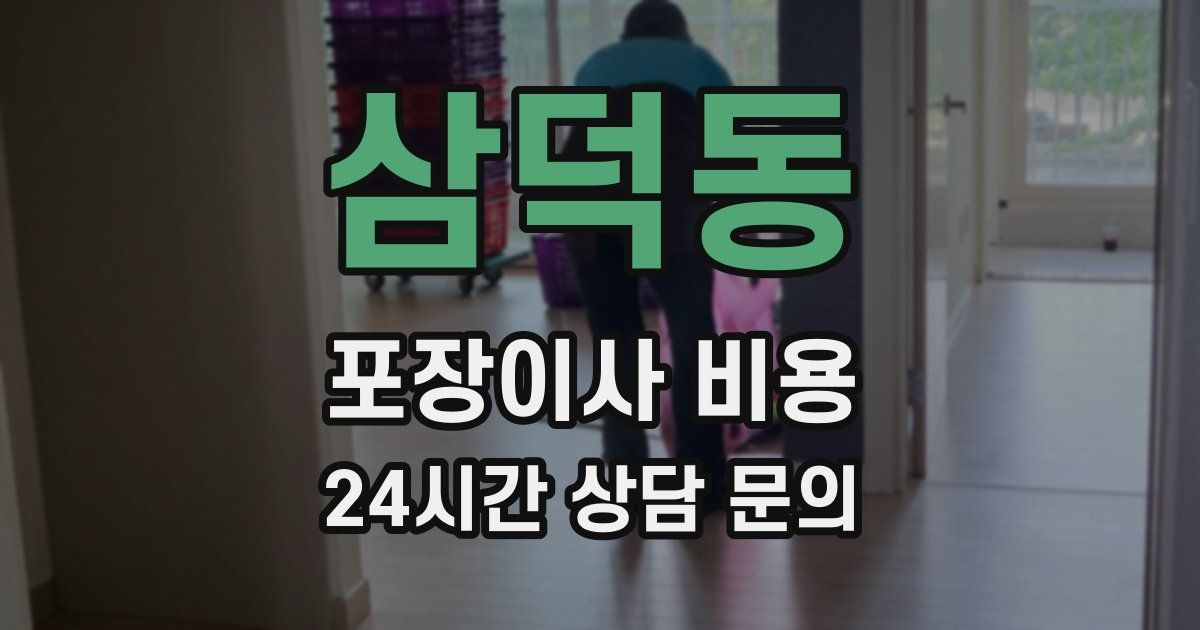 삼덕동 포장이사 비용