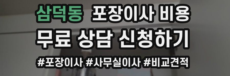 삼덕동 포장이사 비용