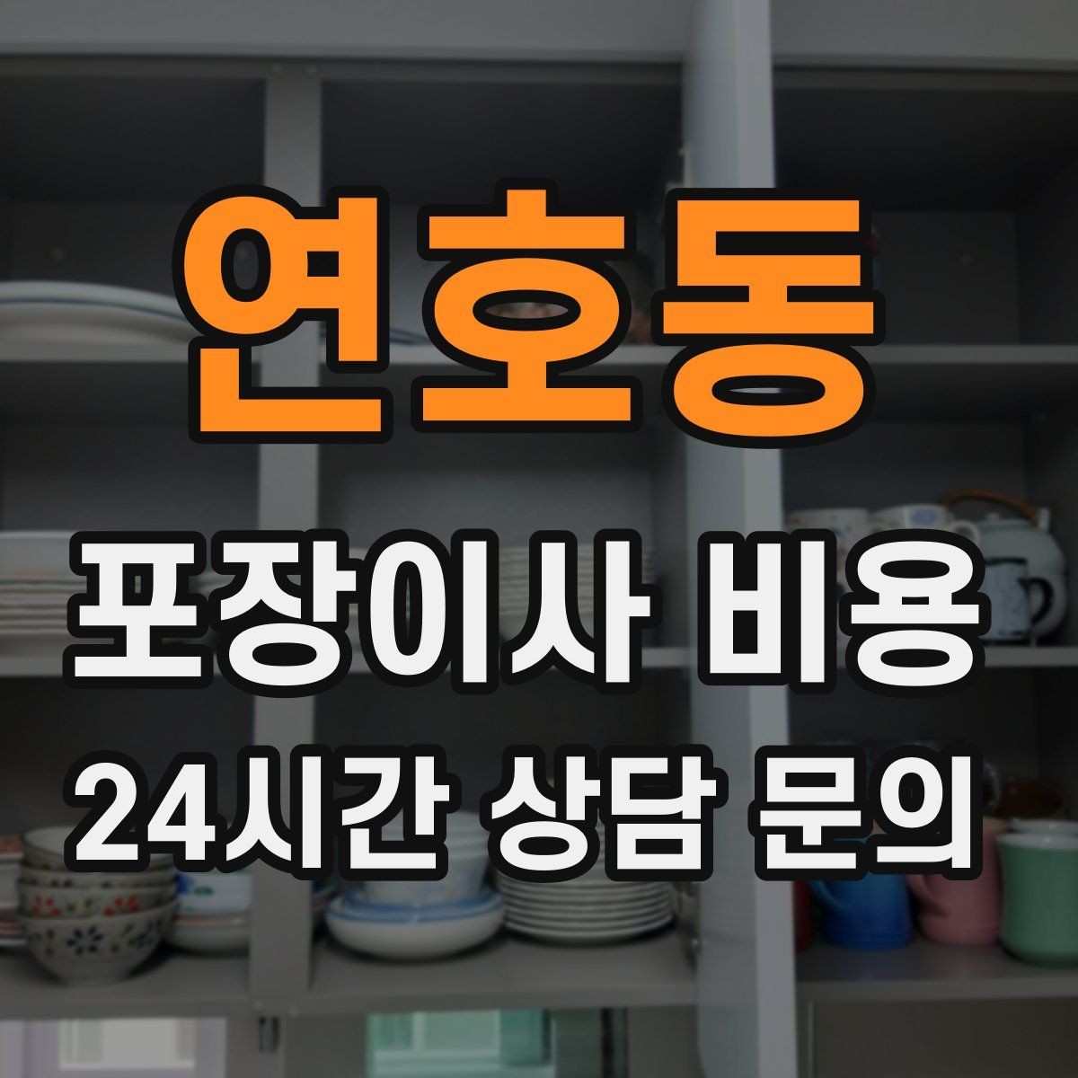 연호동 포장이사 비용 방문 견적 때 물어보면 좋은 질문들