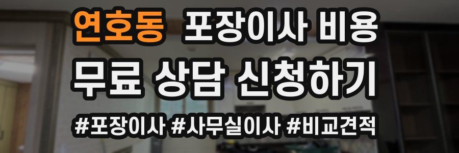 연호동 포장이사 비용
