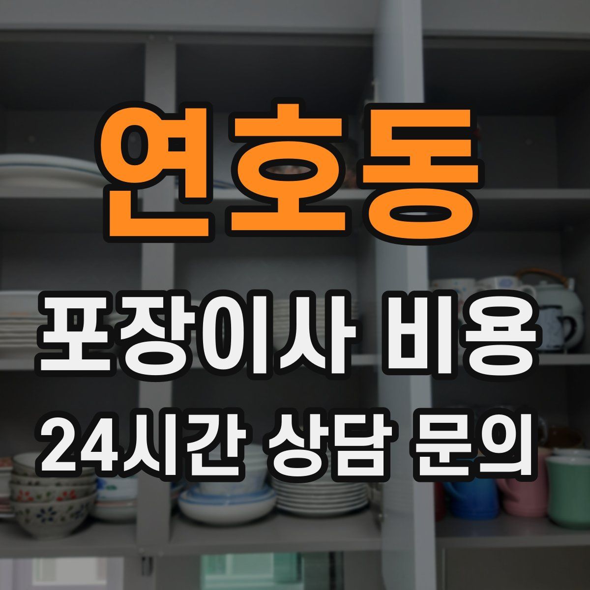 연호동 포장이사 비용