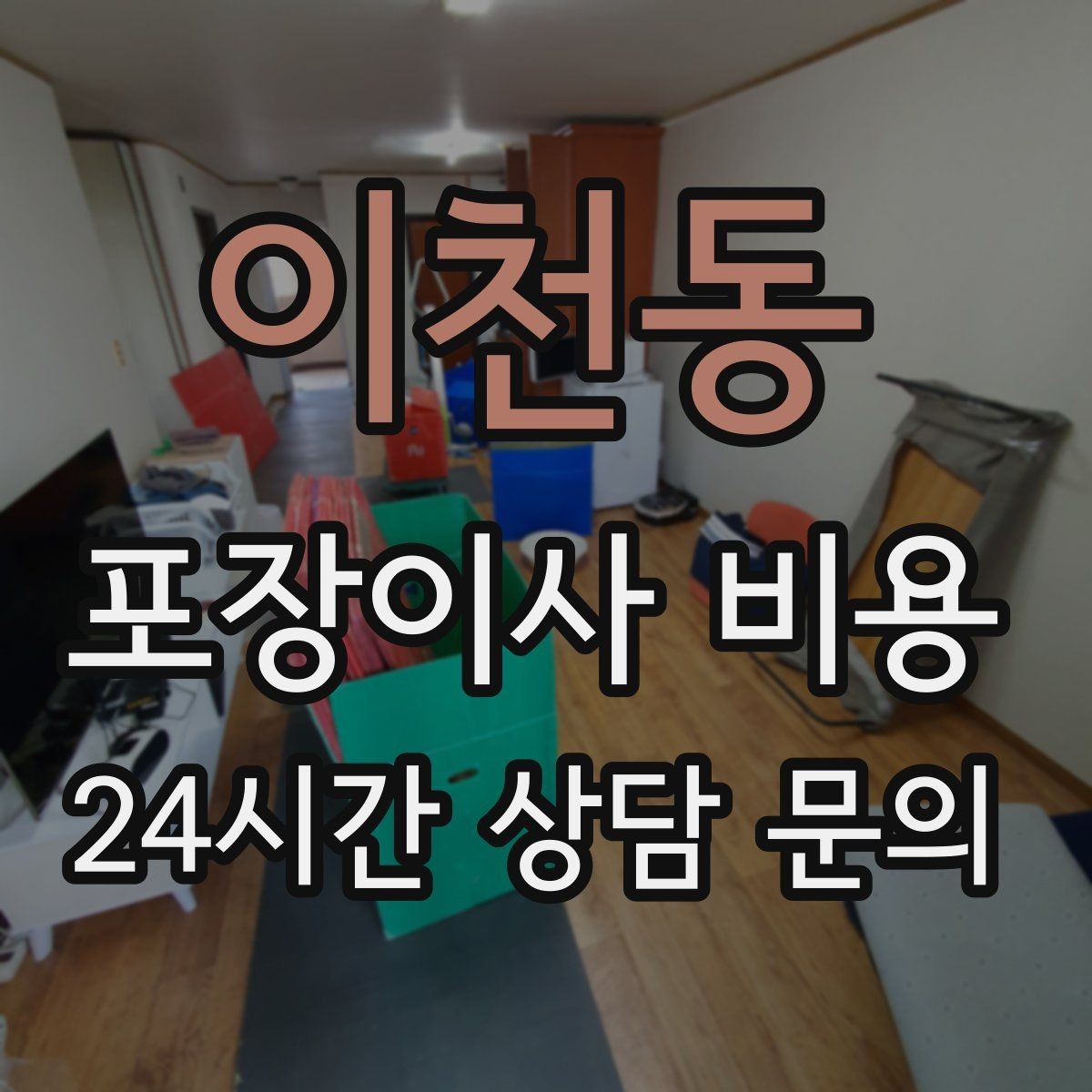 이천동 포장이사 비용 주차 공간 확보가 왜 중요한지