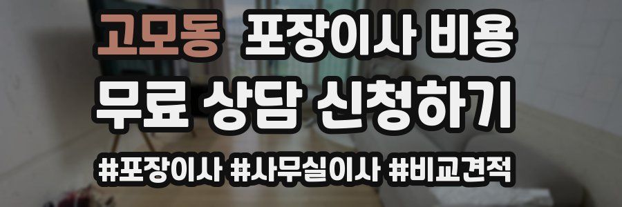 고모동 포장이사 비용