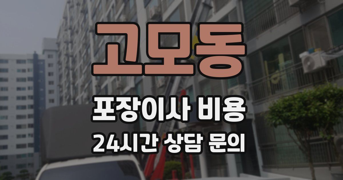 고모동 포장이사 비용