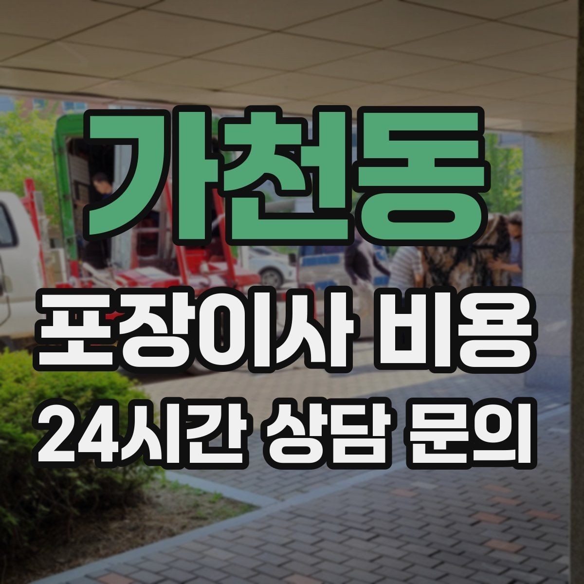 가천동 포장이사 비용 카드 결제 가능 여부가 중요한 이유