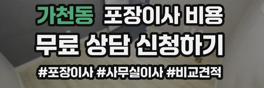가천동 포장이사 비용