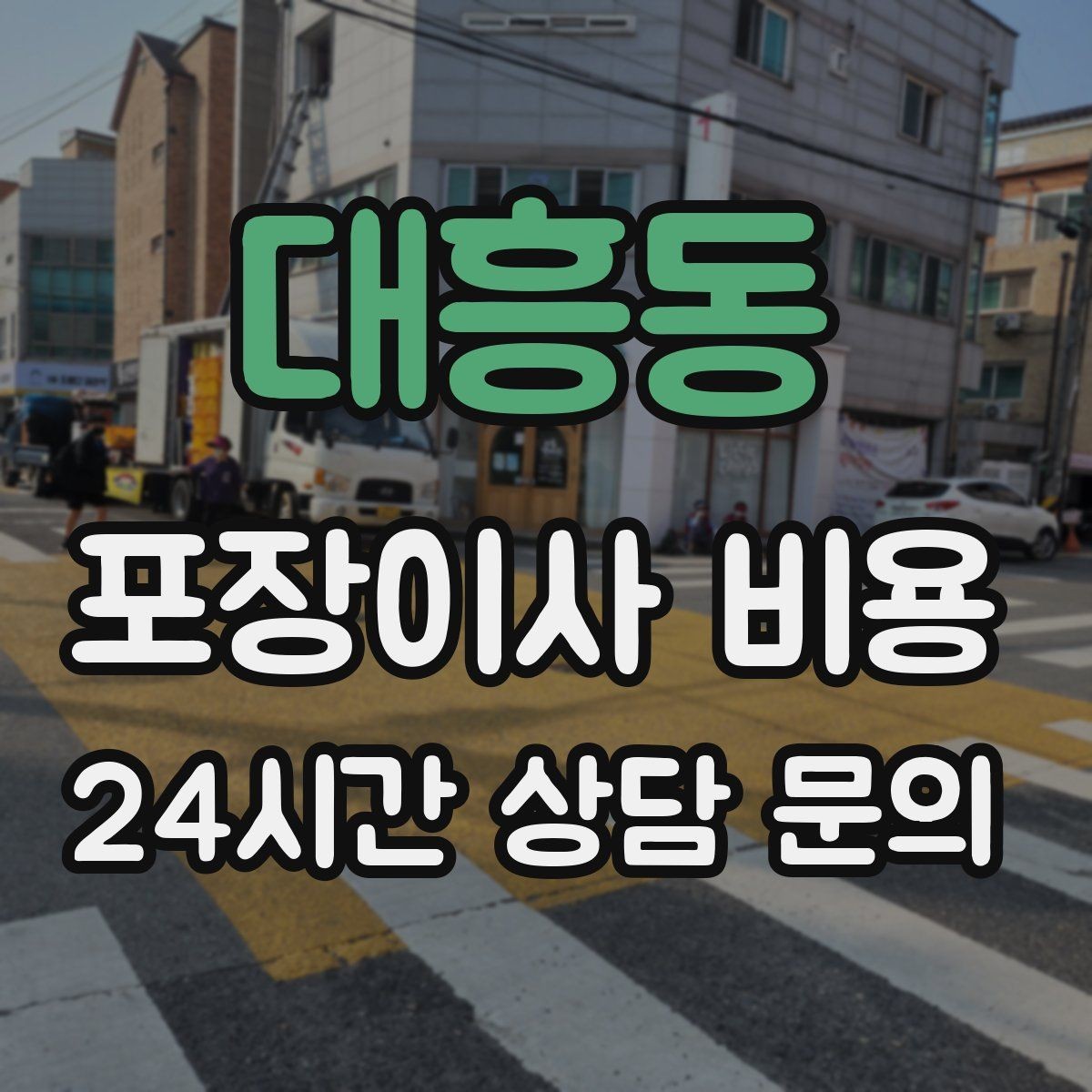 대흥동 포장이사 비용 침대 해체가 추가되는 대표 케이스
