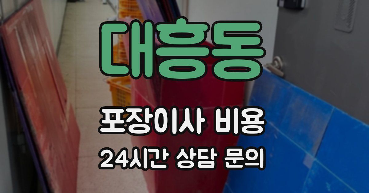대흥동 포장이사 비용