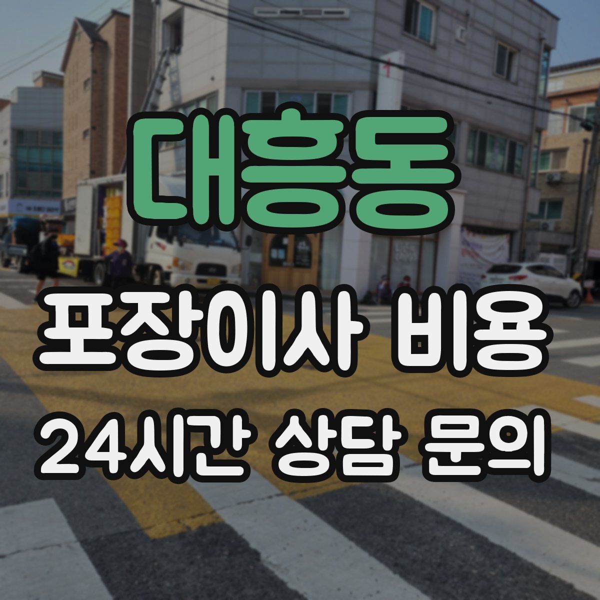 대흥동 포장이사 비용