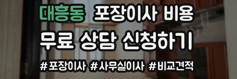 대흥동 포장이사 비용