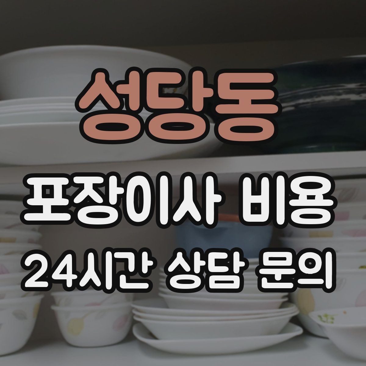 성당동 포장이사 비용 견적 비교는 금액보다 조건이 먼저