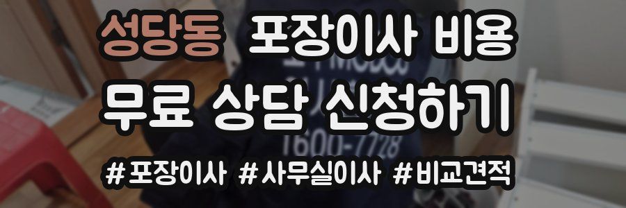 성당동 포장이사 비용