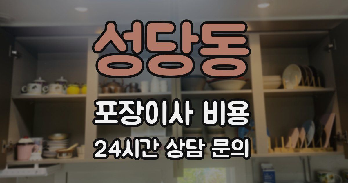 성당동 포장이사 비용