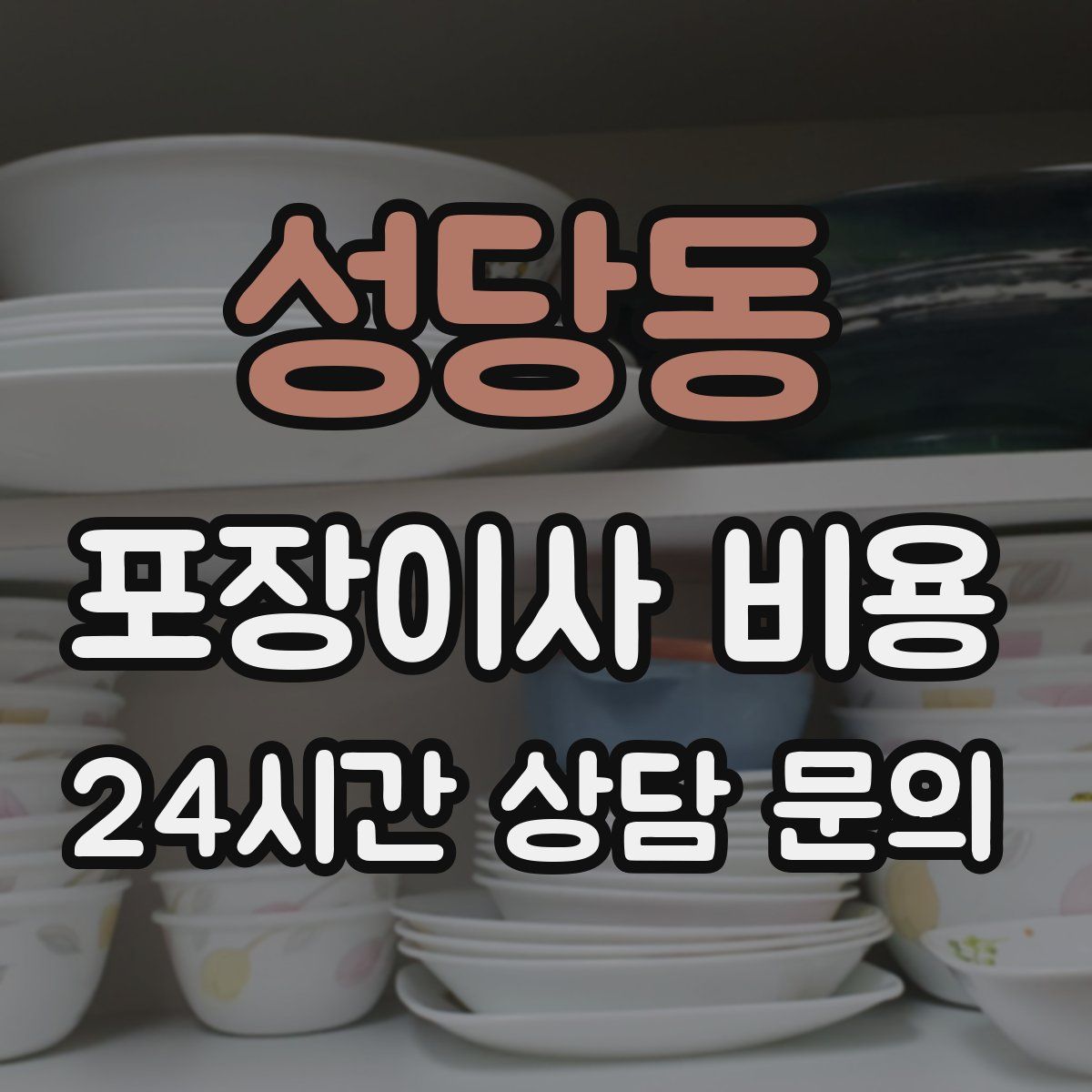 성당동 포장이사 비용
