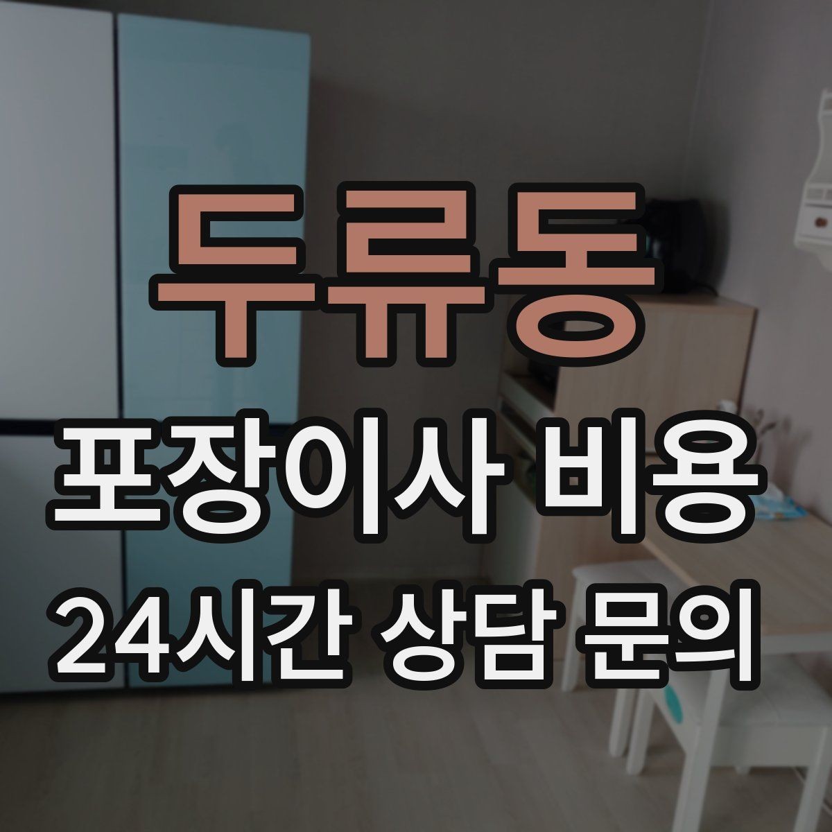 두류동 포장이사 비용 이삿짐차 대기료가 생기는 상황 정리