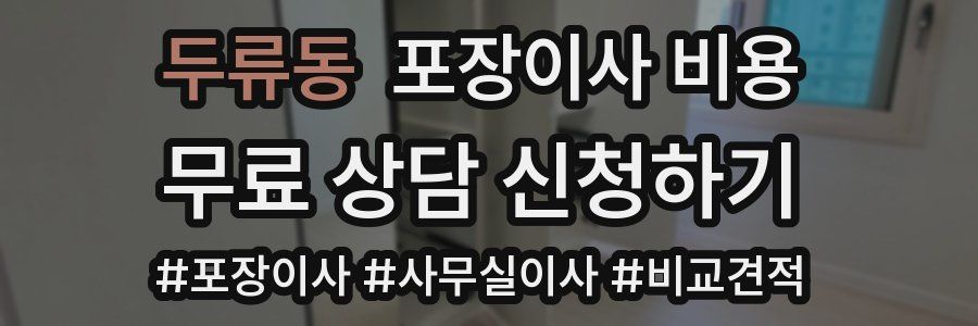 두류동 포장이사 비용