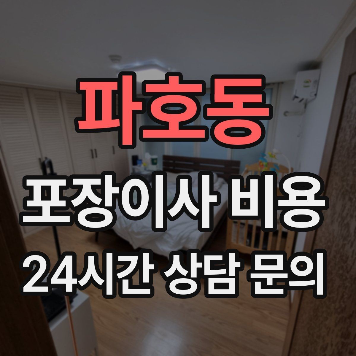 파호동 포장이사 비용 견적 비교 시 금액보다 먼저 볼 항목
