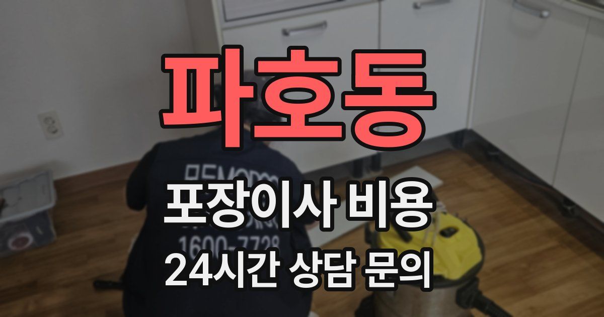 파호동 포장이사 비용