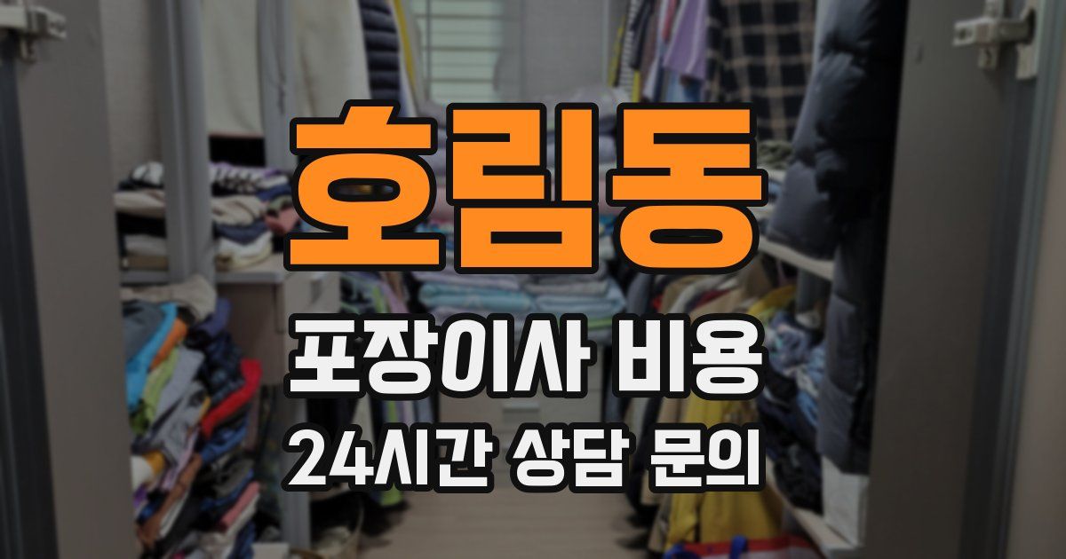 호림동 포장이사 비용