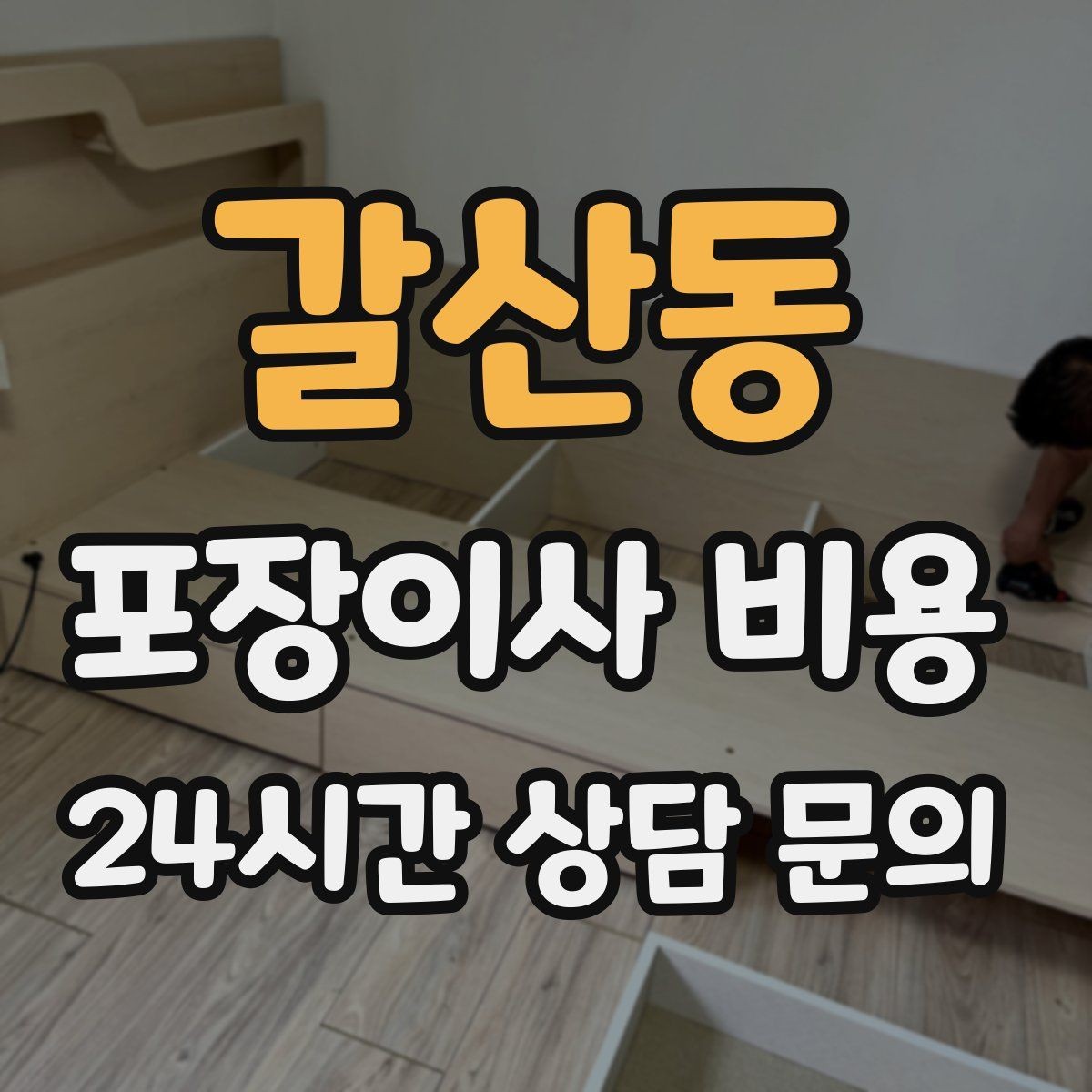 갈산동 포장이사 비용 이사 당일 아침에 하면 안 되는 실수