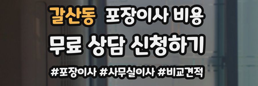 갈산동 포장이사 비용