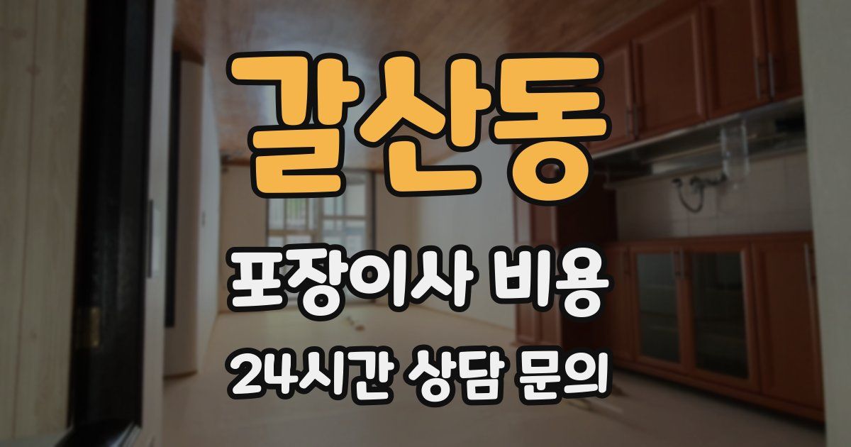 갈산동 포장이사 비용