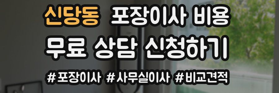 신당동 포장이사 비용