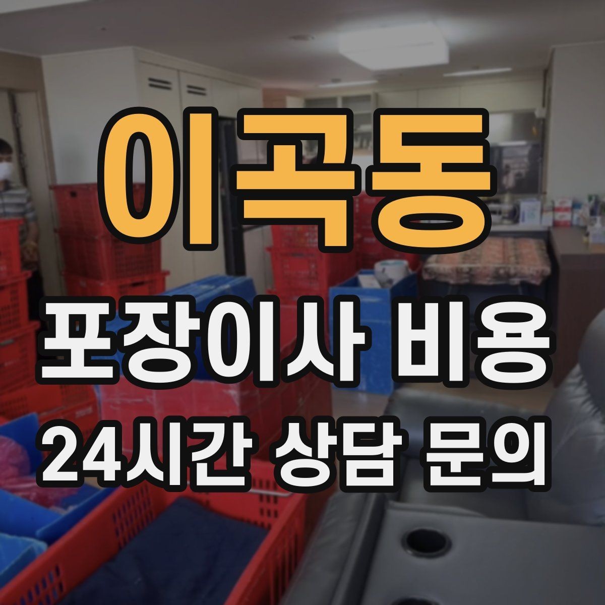 이곡동 포장이사 비용 파손 보상 기준을 미리 확인해야 하는 이유
