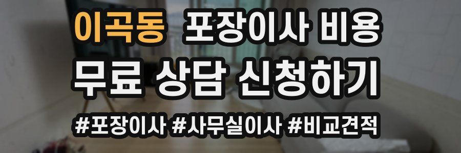 이곡동 포장이사 비용