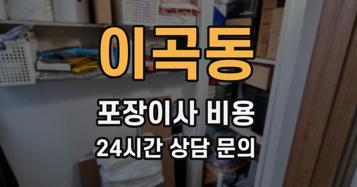 이곡동 포장이사 비용