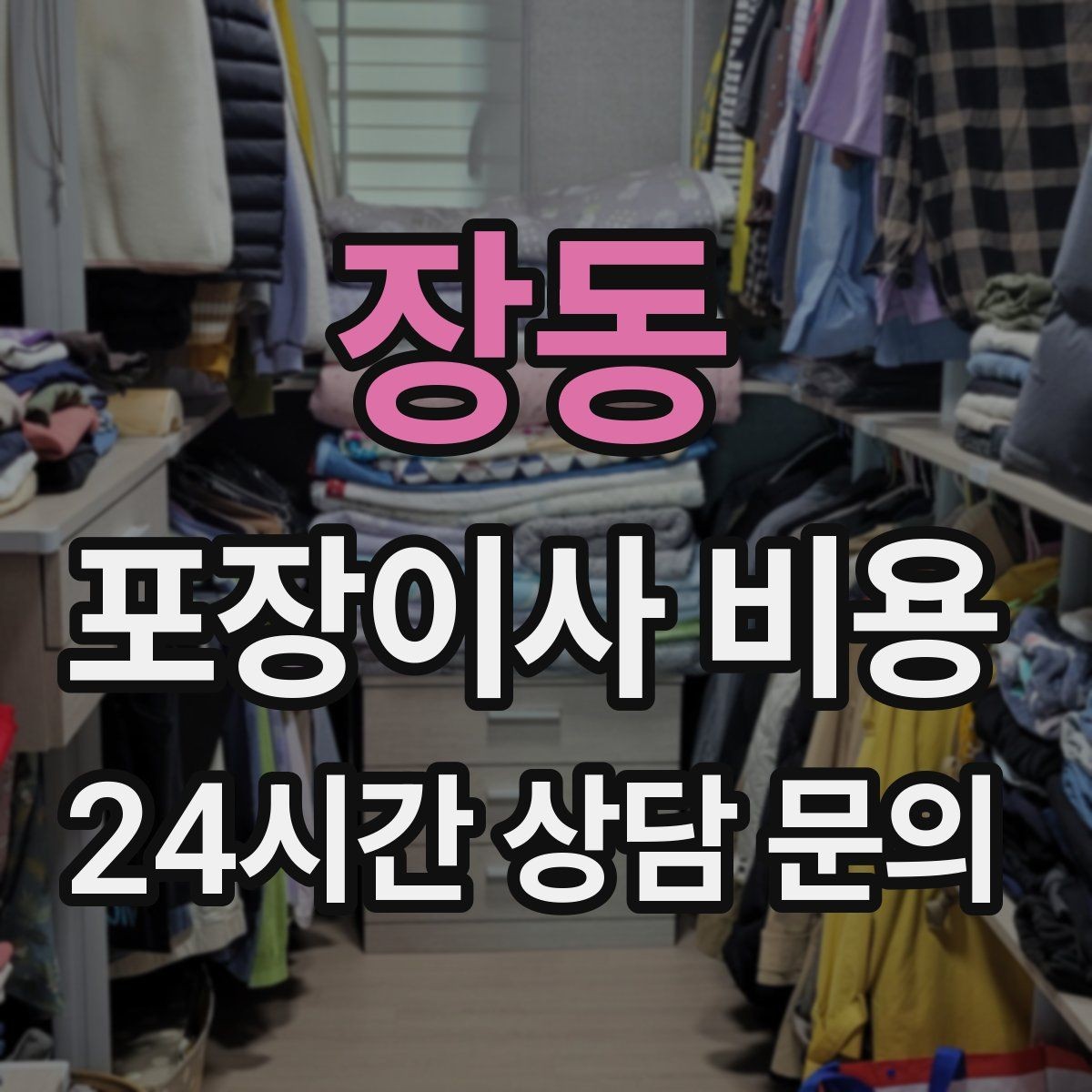 장동 포장이사 비용 작업 전 사진 기록이 중요한 이유