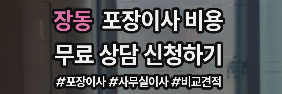 장동 포장이사 비용