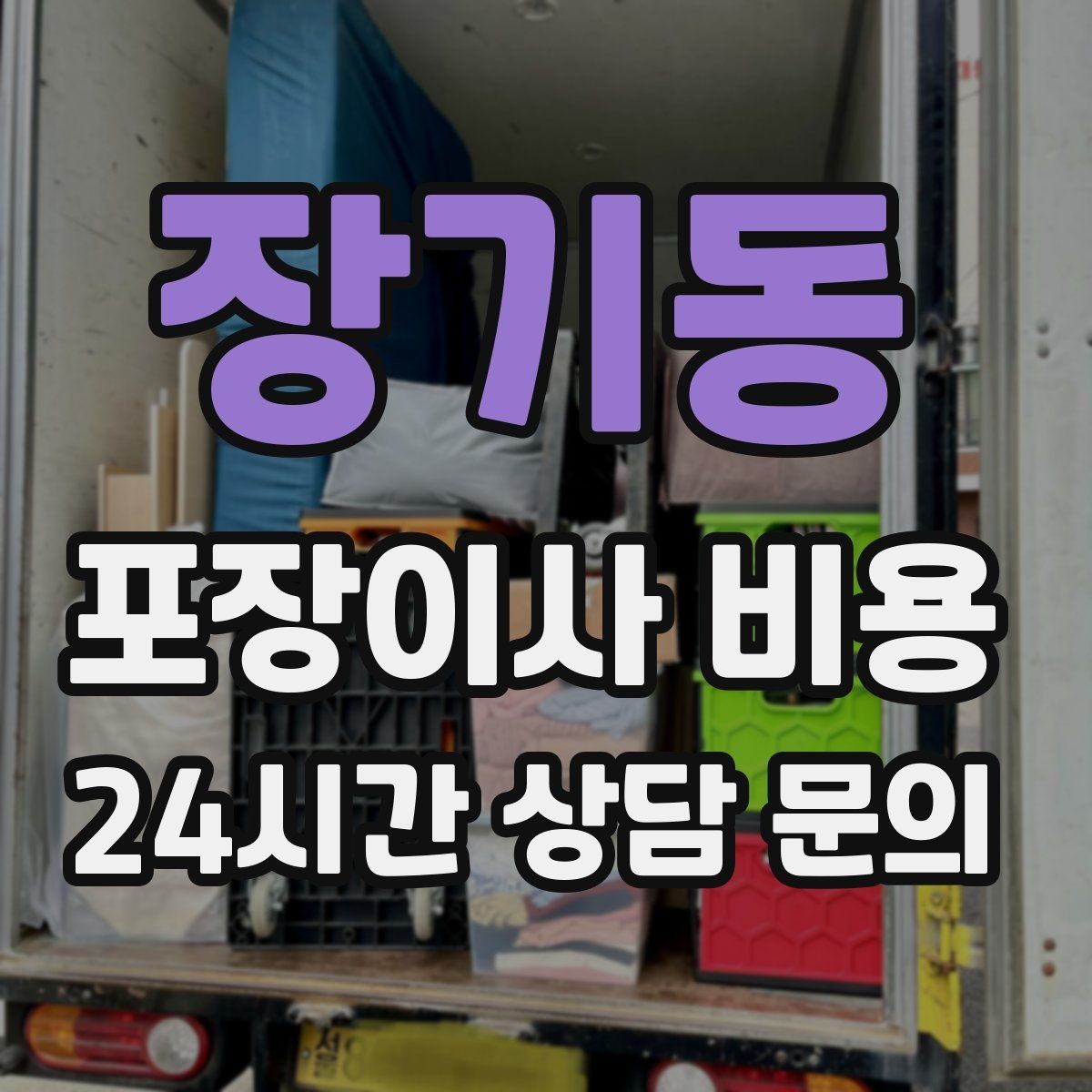 장기동 포장이사 비용 청소 포함인지 별도인지 확인하는 법
