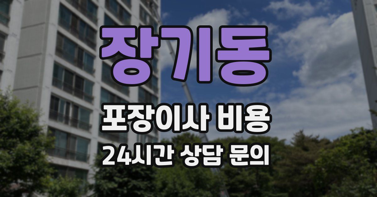 장기동 포장이사 비용