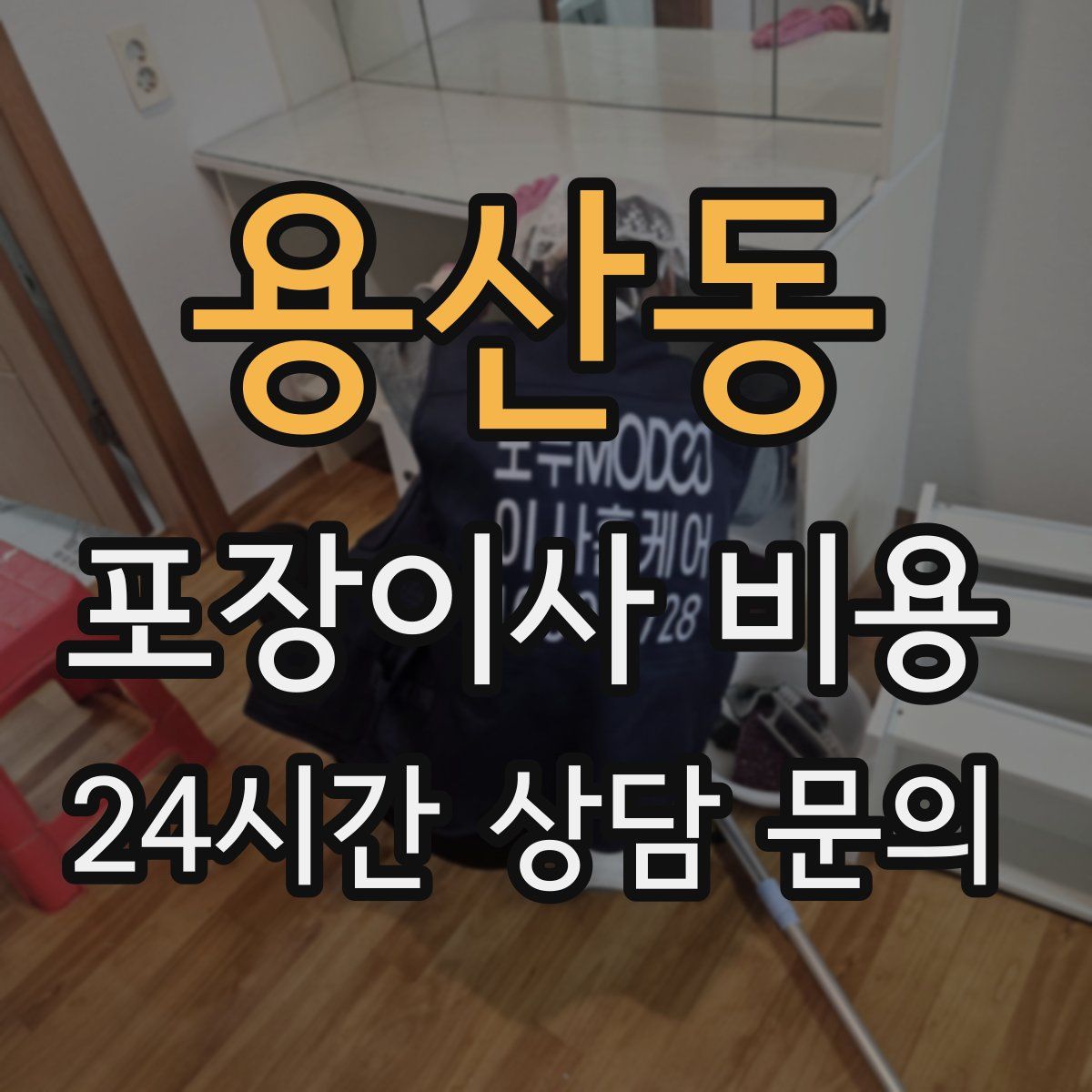 용산동 포장이사 비용