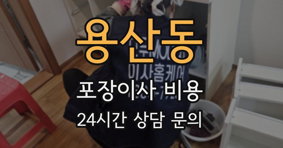 용산동 포장이사 비용