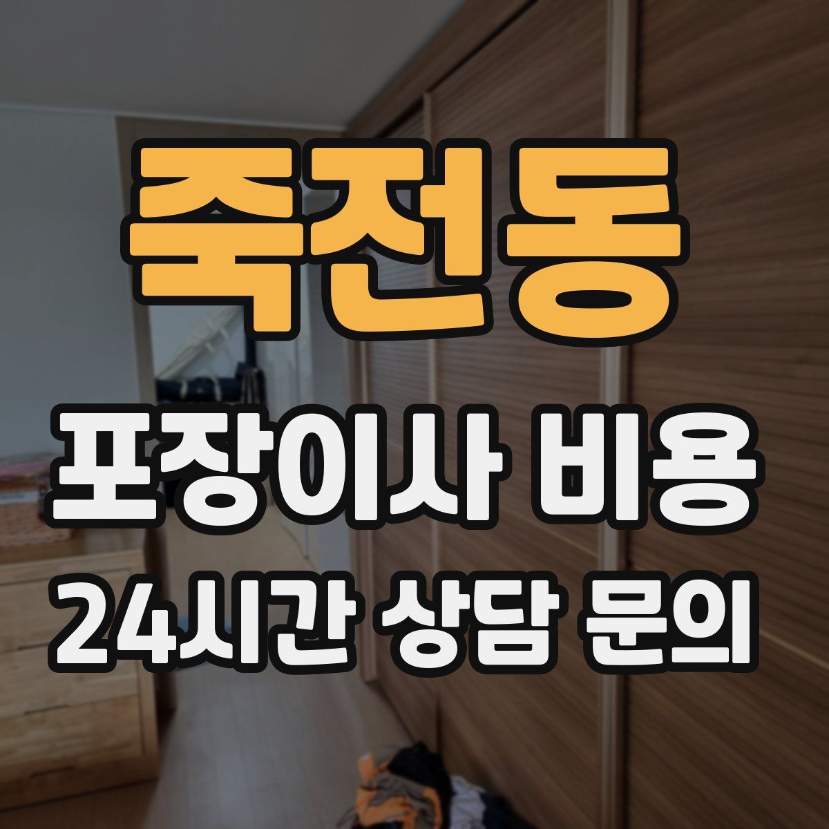 죽전동 포장이사 비용