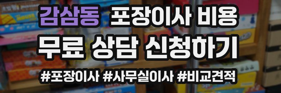 감삼동 포장이사 비용