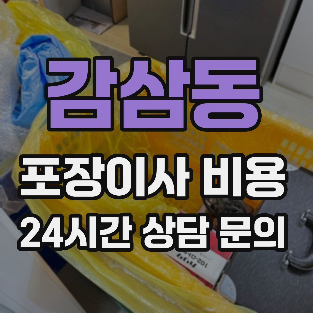 감삼동 포장이사 비용