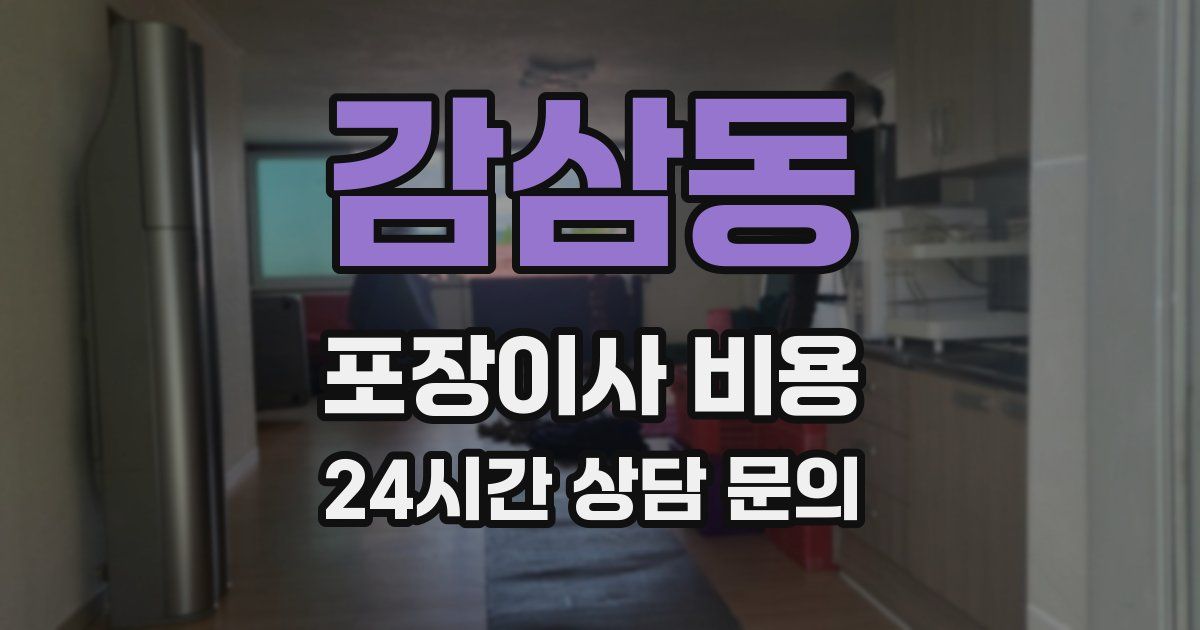 감삼동 포장이사 비용