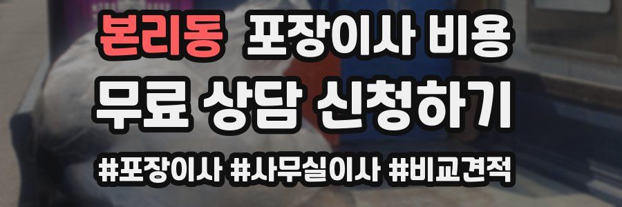 본리동 포장이사 비용