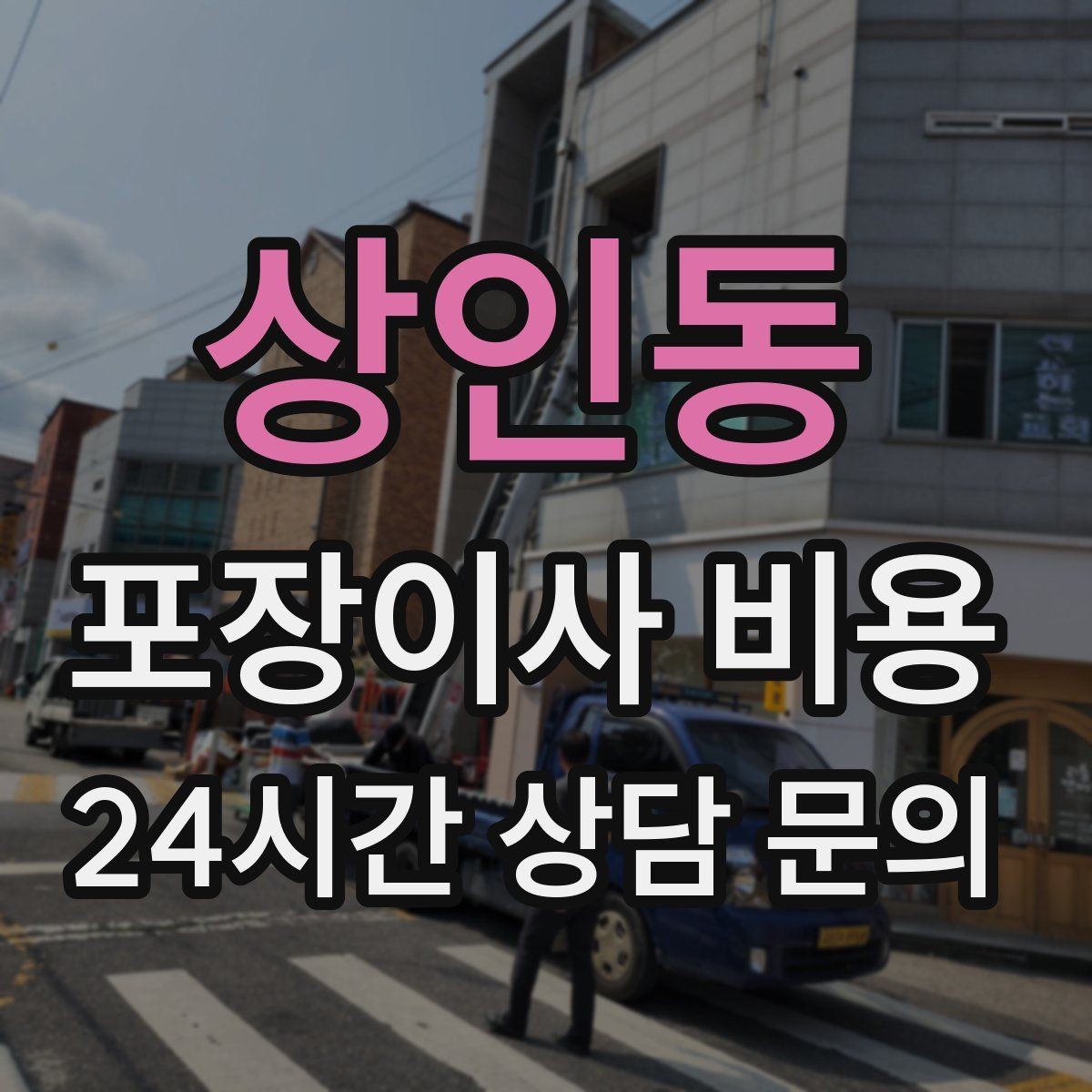 상인동 포장이사 비용 붙박이장 분해가 필요한 케이스 정리