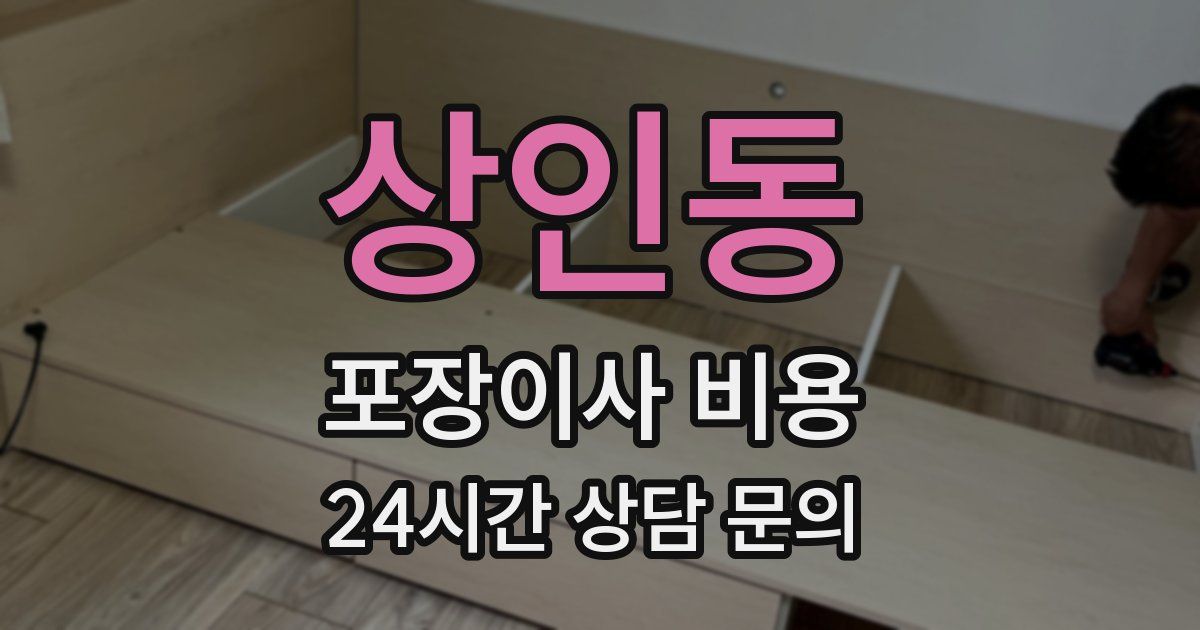 상인동 포장이사 비용