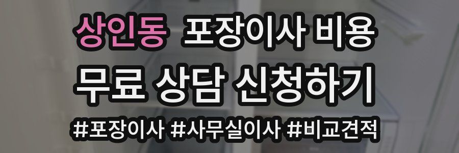 상인동 포장이사 비용