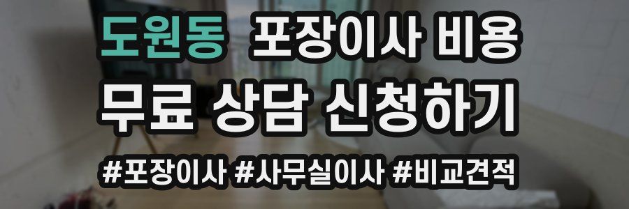 도원동 포장이사 비용