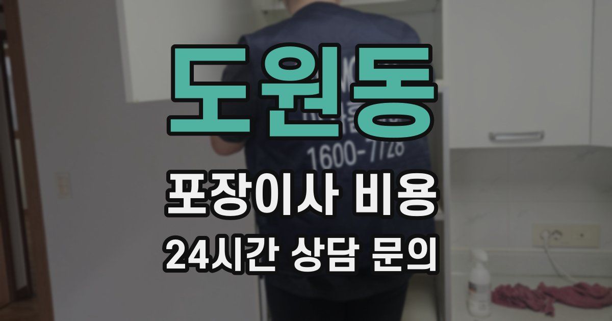 도원동 포장이사 비용